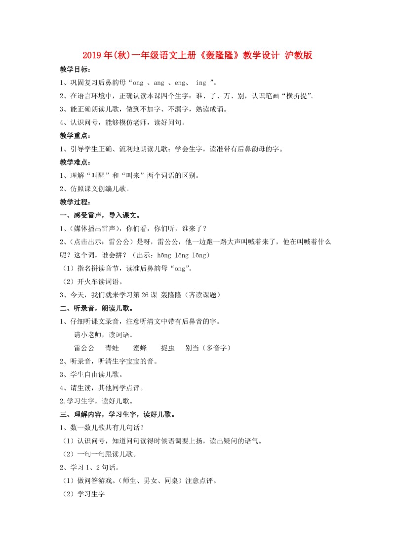 2019年(秋)一年级语文上册《轰隆隆》教学设计 沪教版.doc_第1页