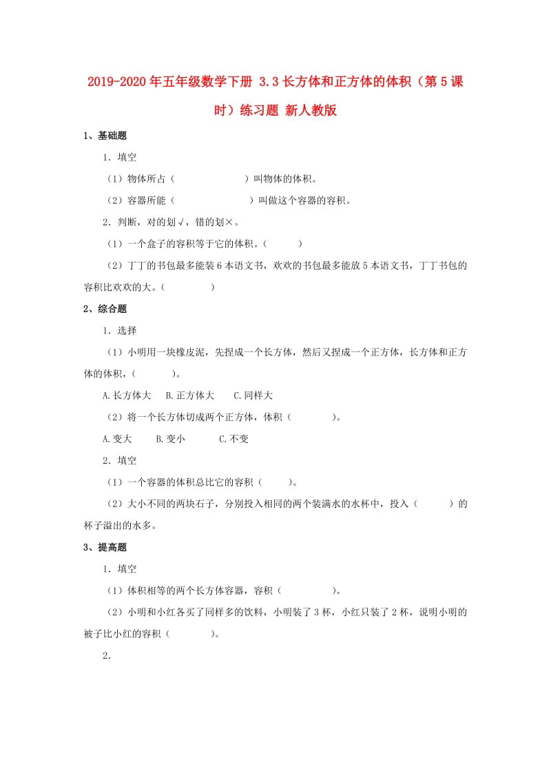 2019-2020年五年级数学下册 3.3长方体和正方体的体积（第5课时）练习题 新人教版.doc_第1页