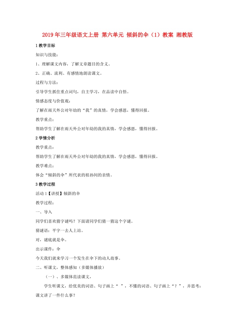 2019年三年级语文上册 第六单元 倾斜的伞（1）教案 湘教版.doc_第1页