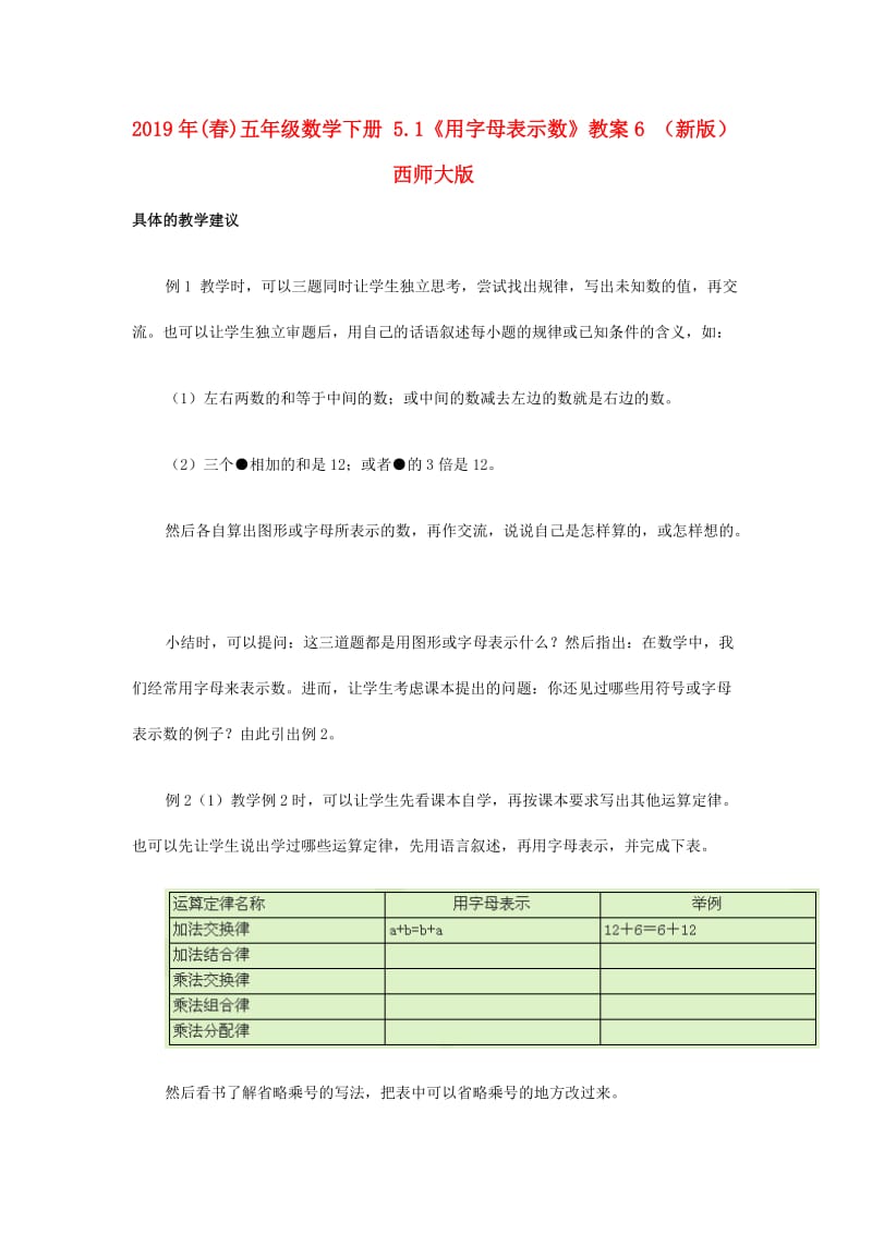 2019年(春)五年级数学下册 5.1《用字母表示数》教案6 （新版）西师大版.doc_第1页