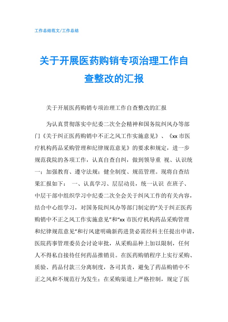 关于开展医药购销专项治理工作自查整改的汇报.doc_第1页