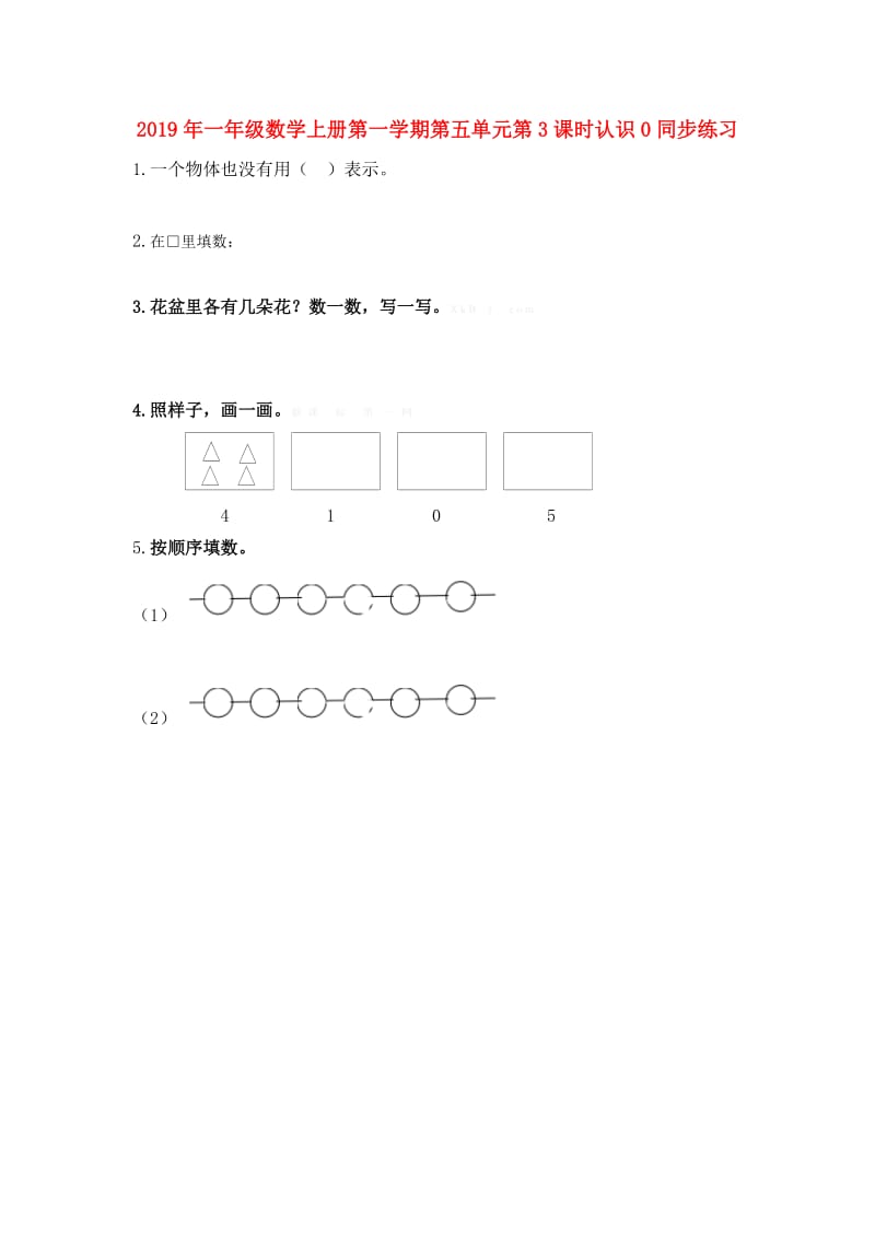 2019年一年级数学上册第一学期第五单元第3课时认识0同步练习.doc_第1页