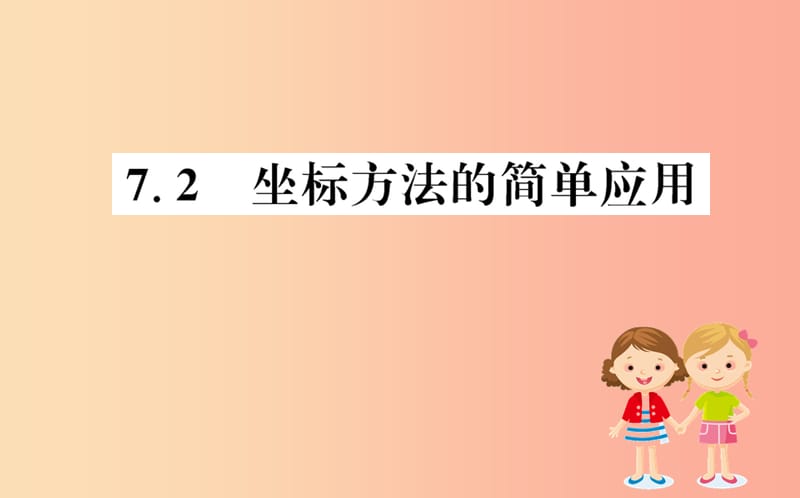 2019版七年级数学下册 第七章 平面直角坐标系 7.2 坐标方法的简单应用训练课件 新人教版.ppt_第1页