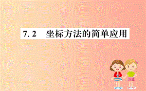 2019版七年級數(shù)學(xué)下冊 第七章 平面直角坐標(biāo)系 7.2 坐標(biāo)方法的簡單應(yīng)用訓(xùn)練課件 新人教版.ppt