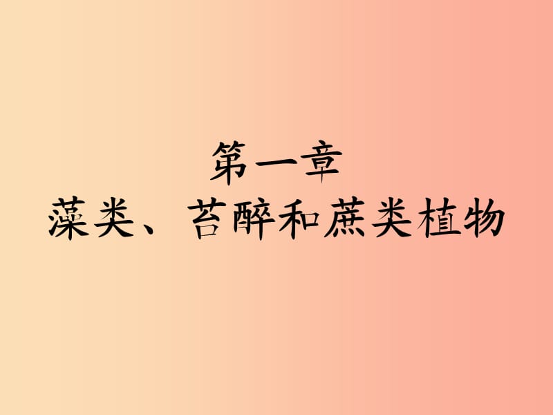 福建省七年级生物上册 第三单元 第一章 第一节 藻类、苔藓和蕨类植物课件 新人教版.ppt_第1页