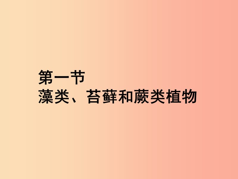 福建省七年级生物上册 第三单元 第一章 第一节 藻类、苔藓和蕨类植物课件 新人教版.ppt_第2页