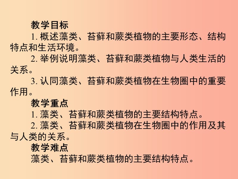 福建省七年级生物上册 第三单元 第一章 第一节 藻类、苔藓和蕨类植物课件 新人教版.ppt_第3页