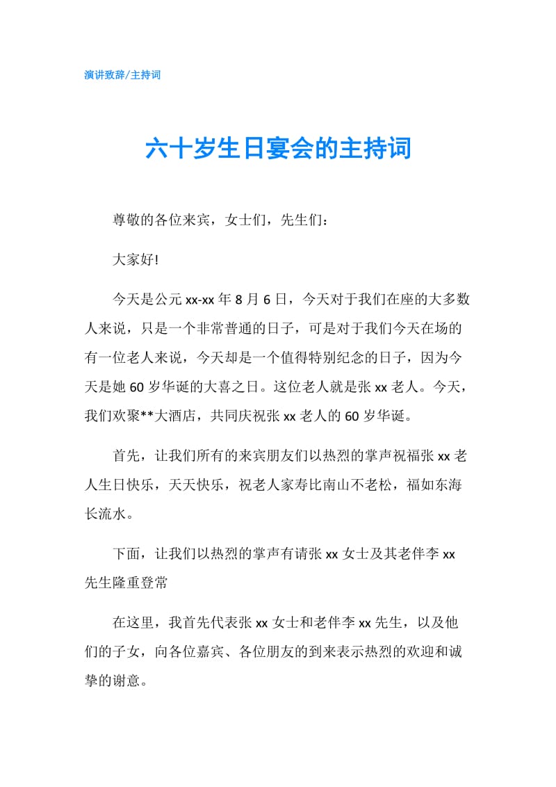 六十岁生日宴会的主持词.doc_第1页