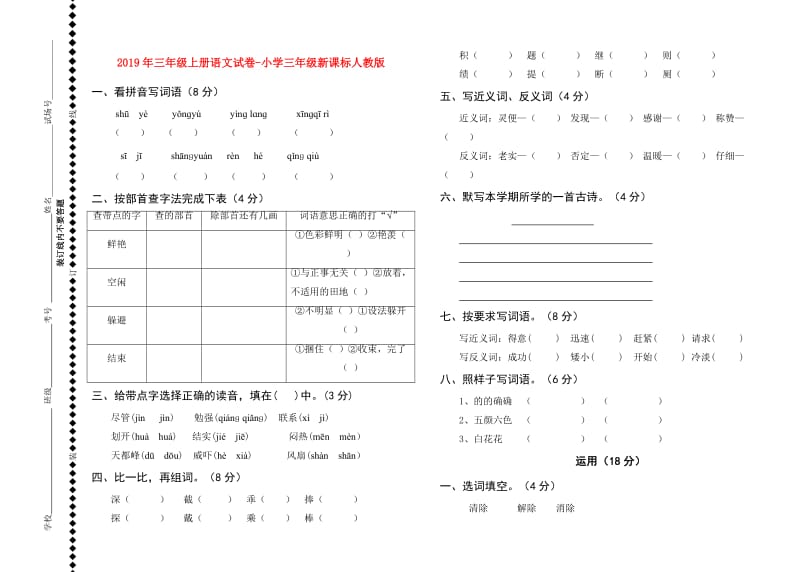 2019年三年级上册语文试卷-小学三年级新课标人教版.doc_第1页