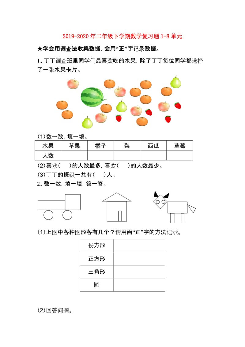 2019-2020年二年级下学期数学复习题1-8单元.doc_第1页