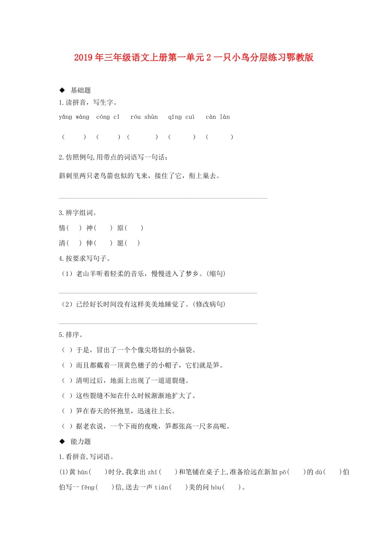 2019年三年级语文上册第一单元2一只小鸟分层练习鄂教版.doc_第1页