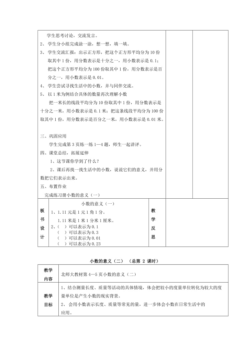 2019年(春)四年级数学下册《小数的意义和加减法》单元备课 北师大版.doc_第3页