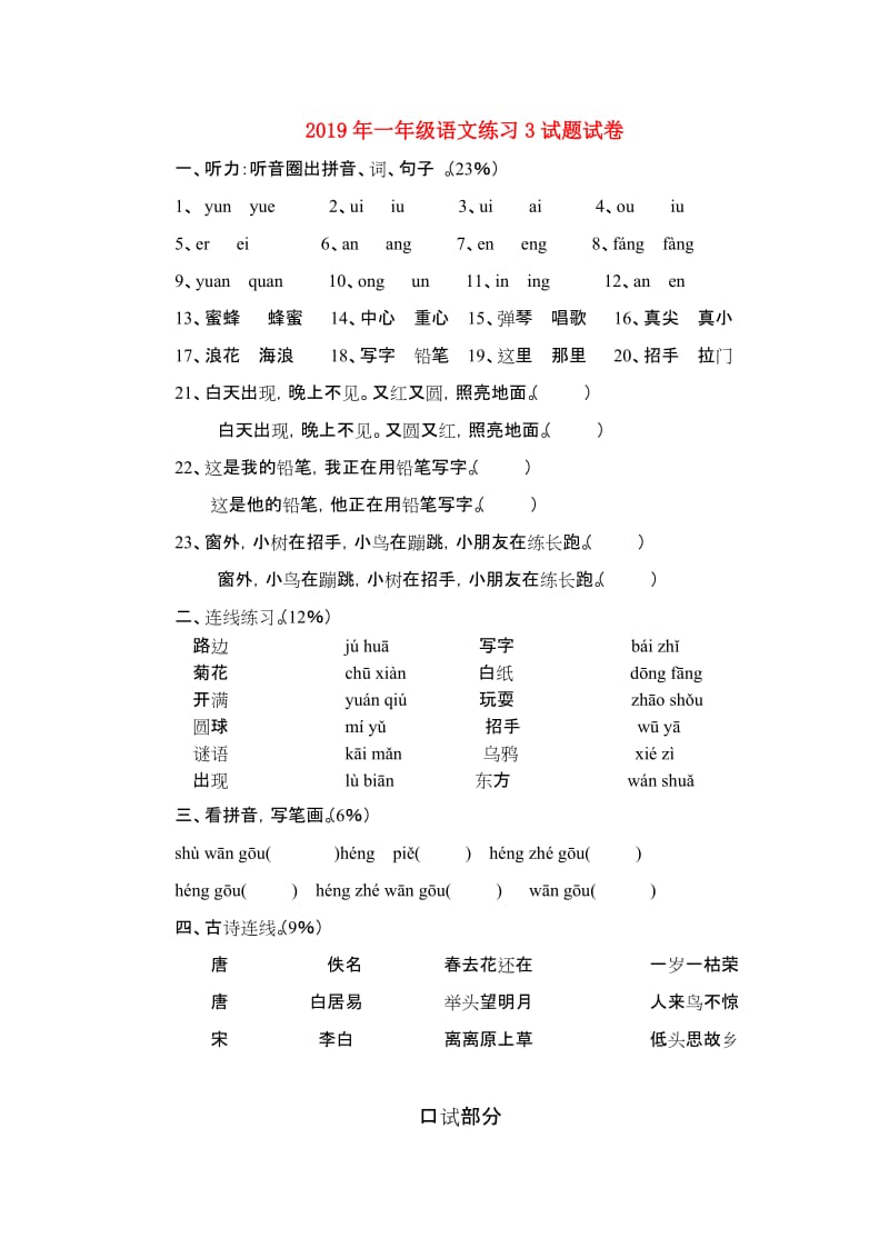 2019年一年级语文练习3试题试卷.doc_第1页