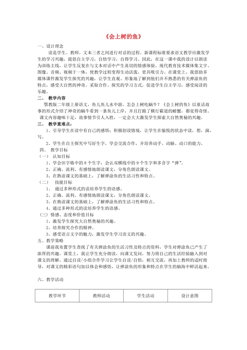 2019二年级语文上册 第四单元 11《会上树的鱼》教案 （新版）鄂教版.doc_第1页