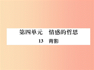 2019年八年級(jí)語文上冊(cè) 第四單元 13 背影習(xí)題課件 新人教版.ppt