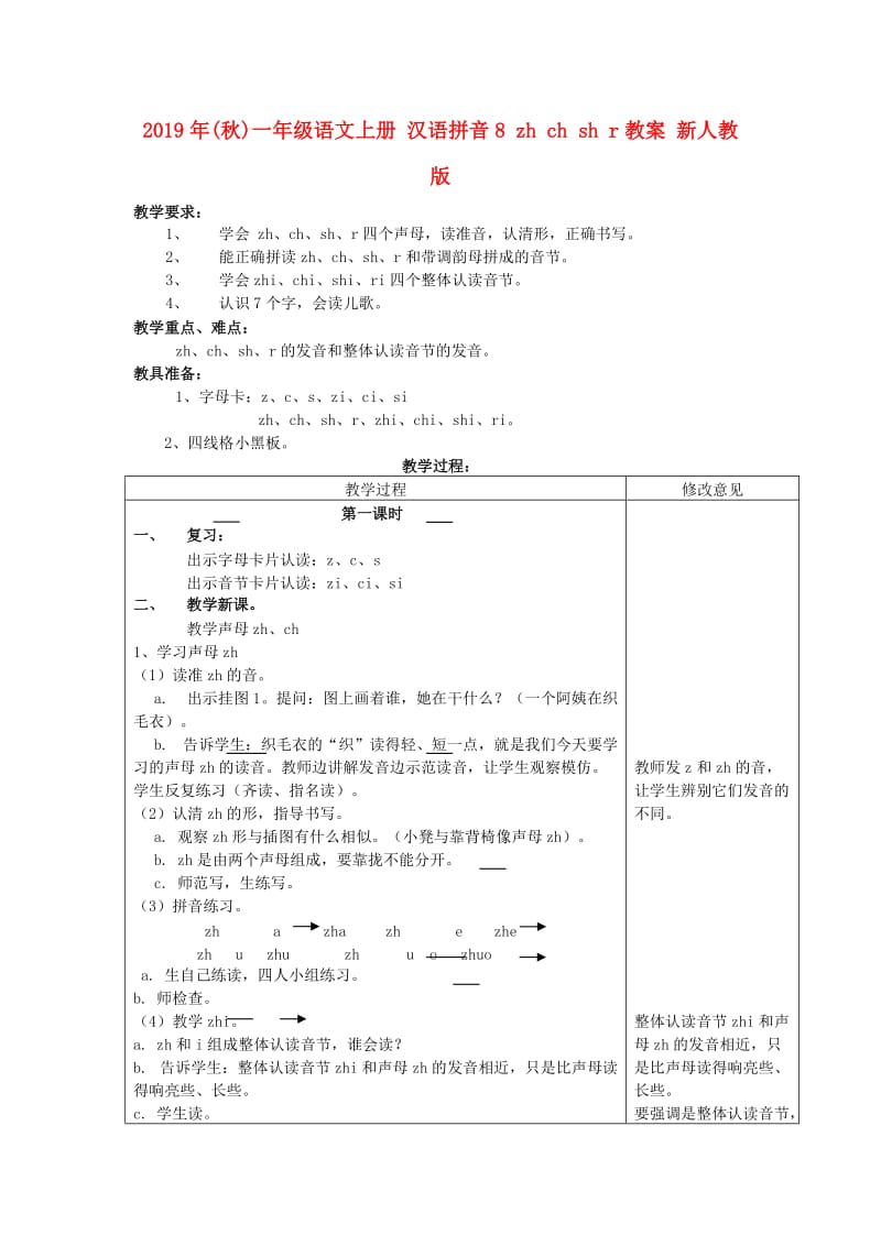 2019年(秋)一年级语文上册 汉语拼音8 zh ch sh r教案 新人教版.doc_第1页