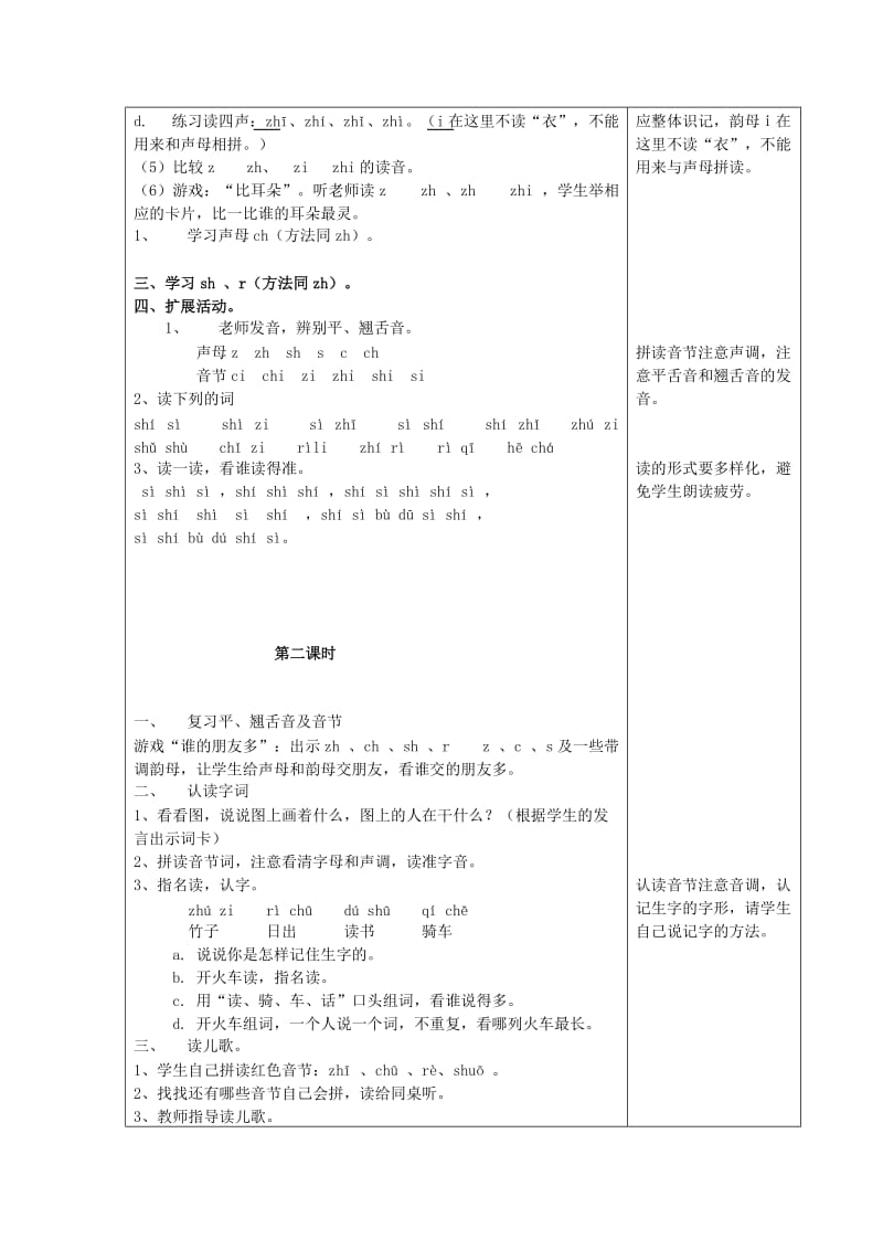 2019年(秋)一年级语文上册 汉语拼音8 zh ch sh r教案 新人教版.doc_第2页