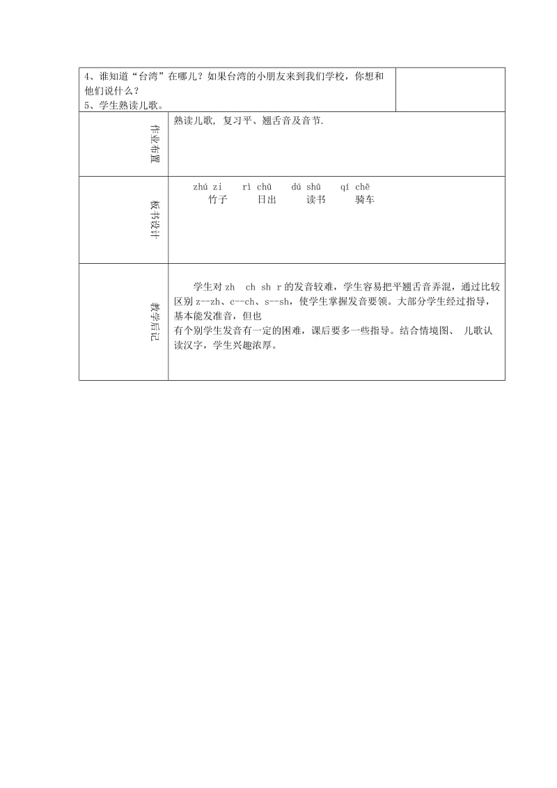 2019年(秋)一年级语文上册 汉语拼音8 zh ch sh r教案 新人教版.doc_第3页