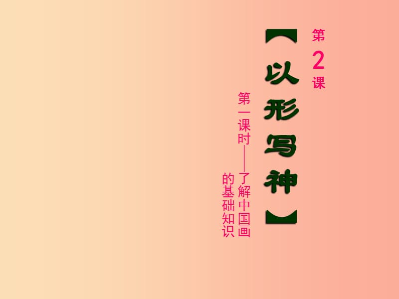 八年级美术下册第2课以形写神课件1湘美版.ppt_第1页