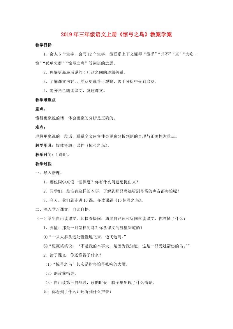 2019年三年级语文上册《惊弓之鸟》教案学案.doc_第1页