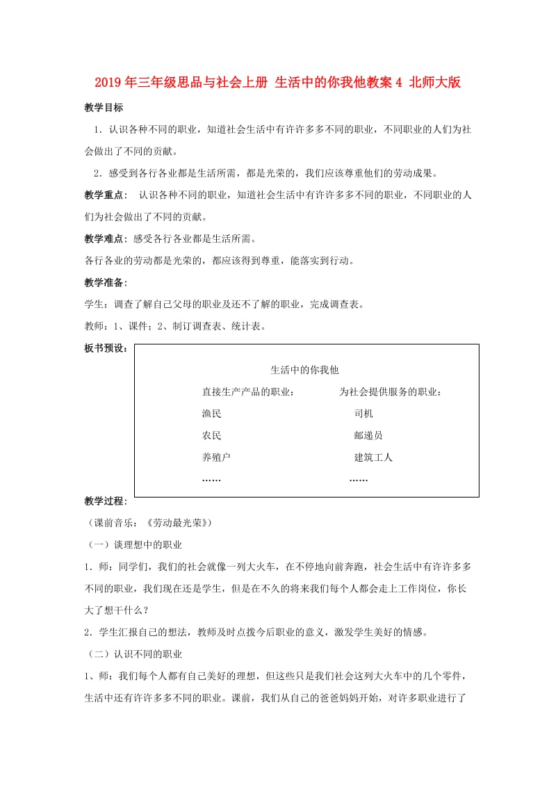 2019年三年级思品与社会上册 生活中的你我他教案4 北师大版.doc_第1页