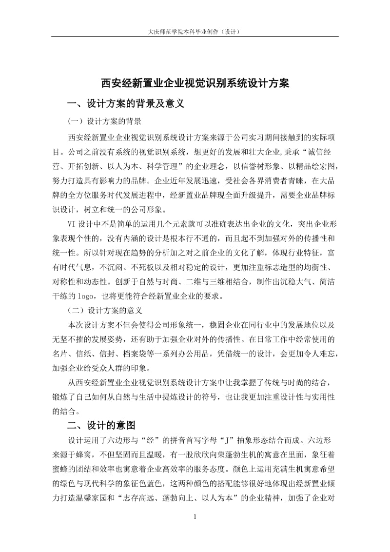 西安经新置业企业视觉识别系统设计方案 论文_第1页