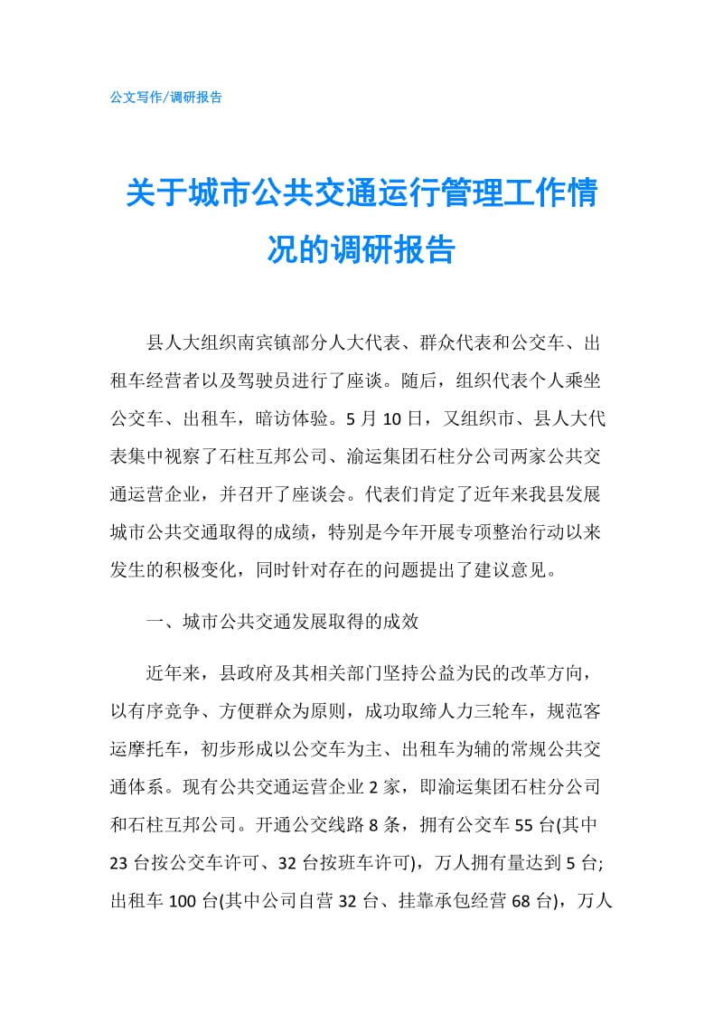 关于城市公共交通运行管理工作情况的调研报告.doc_第1页