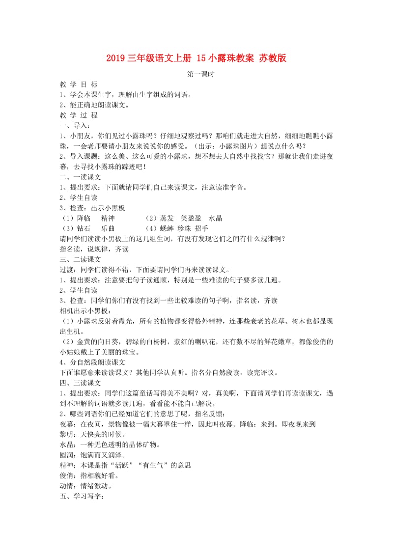 2019三年级语文上册 15小露珠教案 苏教版.doc_第1页