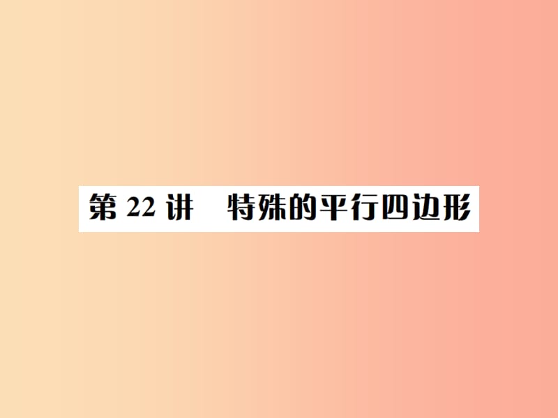 河北省2019届中考数学系统复习第五单元四边形第22讲特殊的平行四边形课件.ppt_第1页