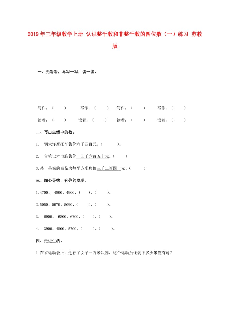 2019年三年级数学上册 认识整千数和非整千数的四位数（一）练习 苏教版.doc_第1页