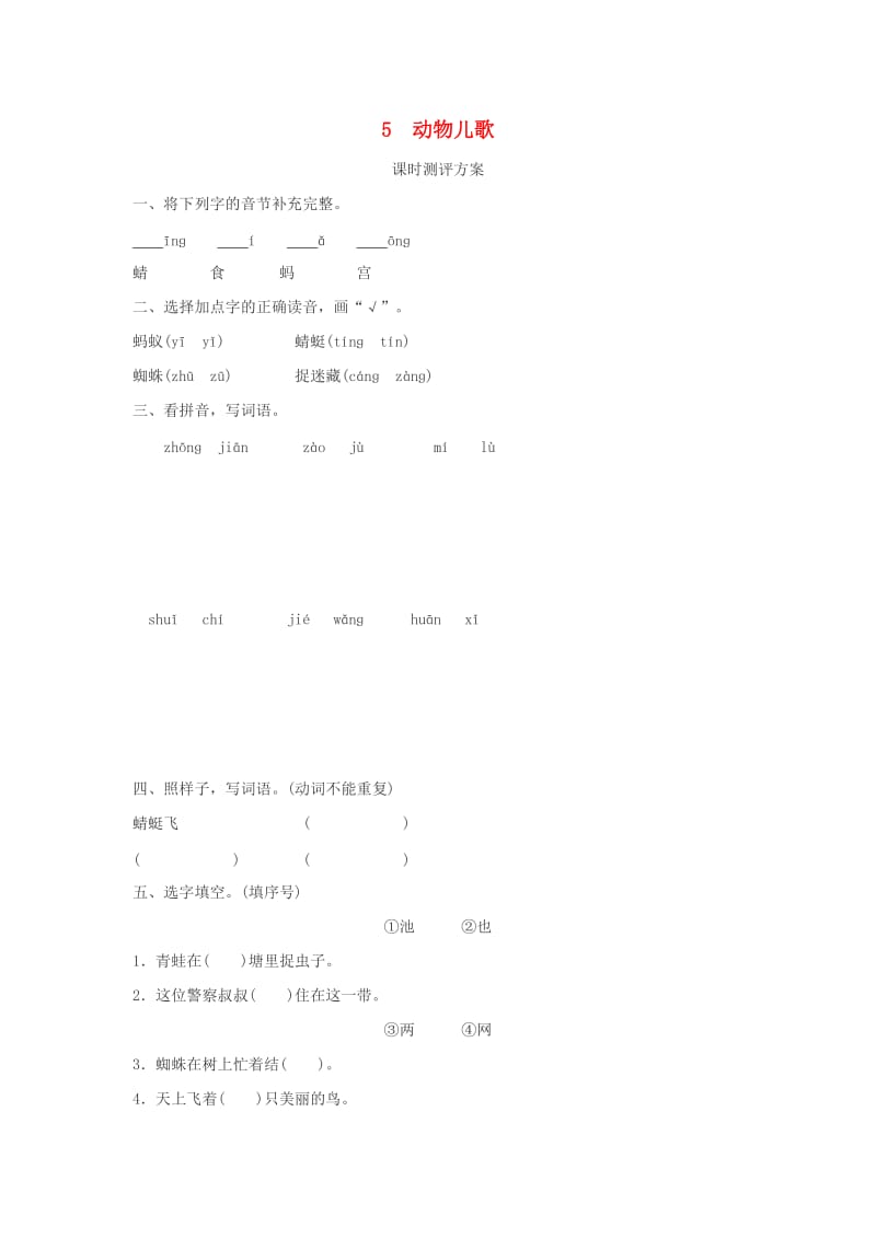 2019一年级语文下册 识字（二） 5 动物儿歌课时测评 新人教版.doc_第1页