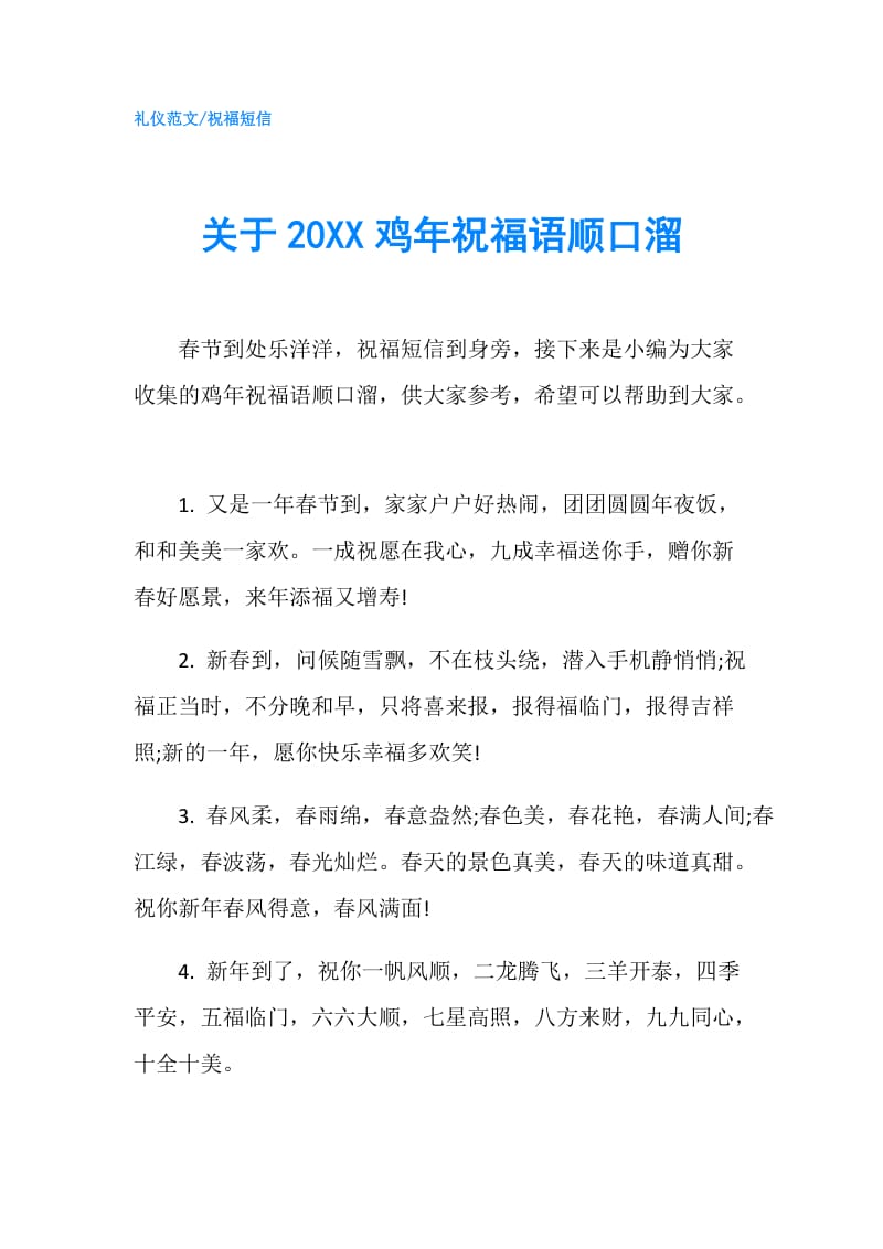 关于20XX鸡年祝福语顺口溜.doc_第1页