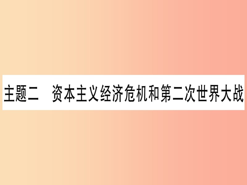 中考历史总复习第一篇考点系统复习板块5世界现代史主题二资本主义经济危机和第二次世界大战（精练）课件.ppt_第1页