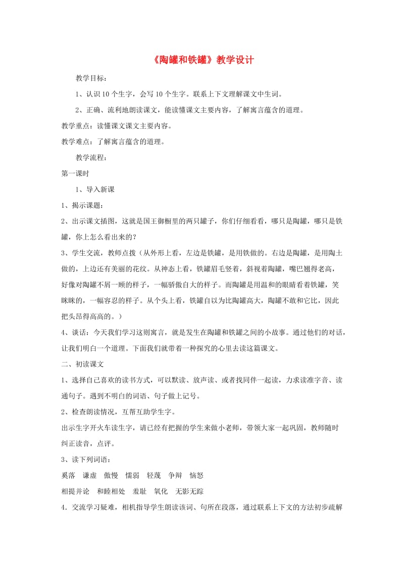 2019三年级语文下册 第二单元 6 陶罐和铁罐教案1 新人教版.doc_第1页