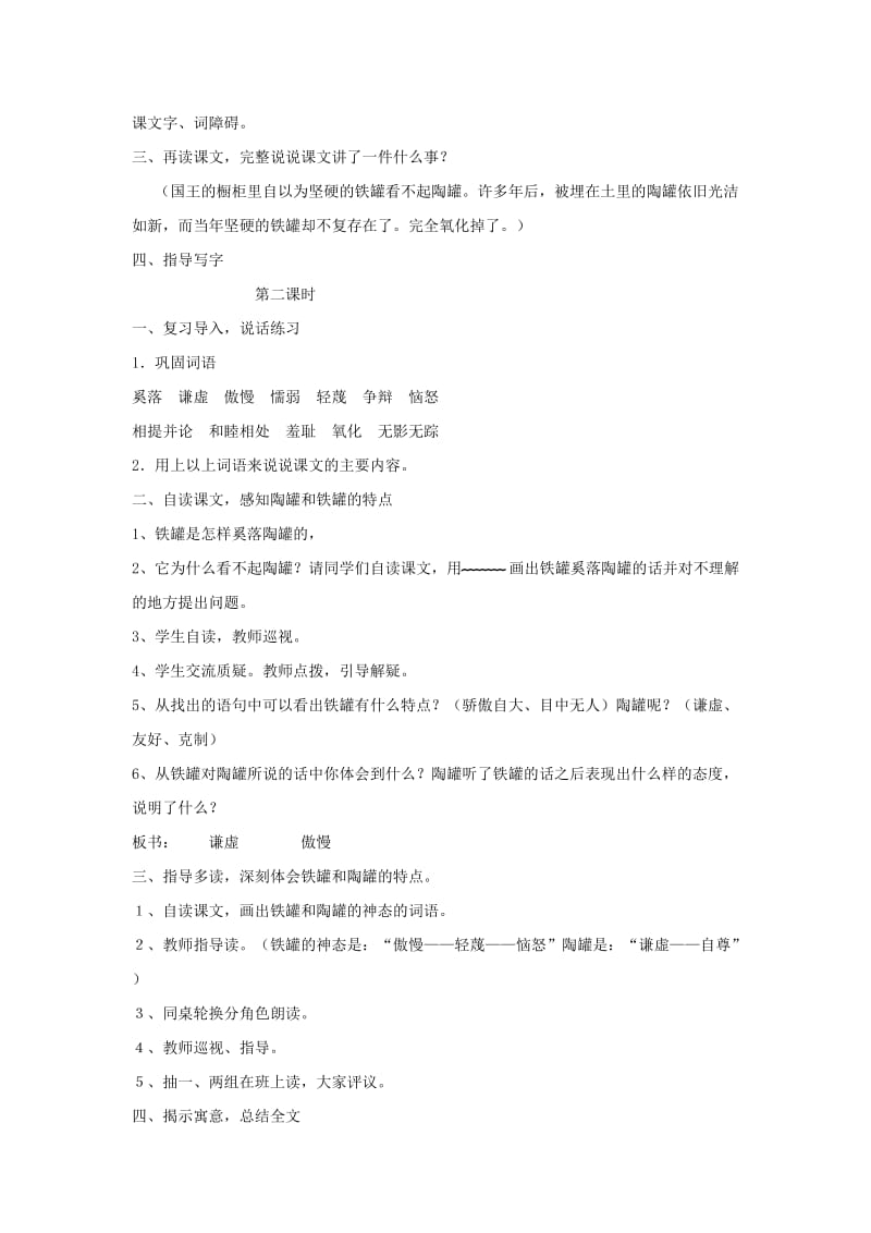 2019三年级语文下册 第二单元 6 陶罐和铁罐教案1 新人教版.doc_第2页