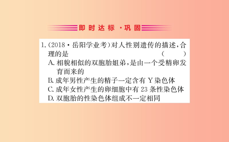 八年级生物下册 第七单元 生物圈中生命的延续和发展 第二章 生物的遗传和变异 4 人的性别遗传训练 .ppt_第2页