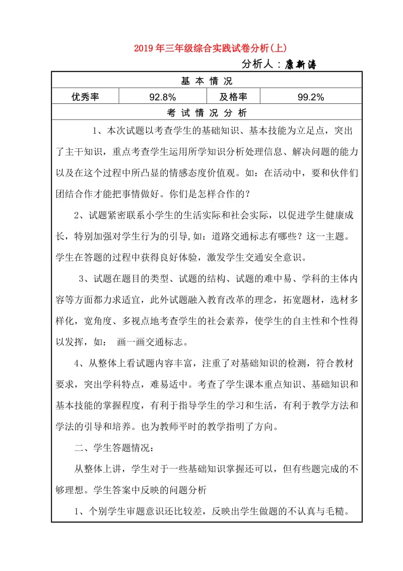 2019年三年级综合实践试卷分析(上).doc_第1页