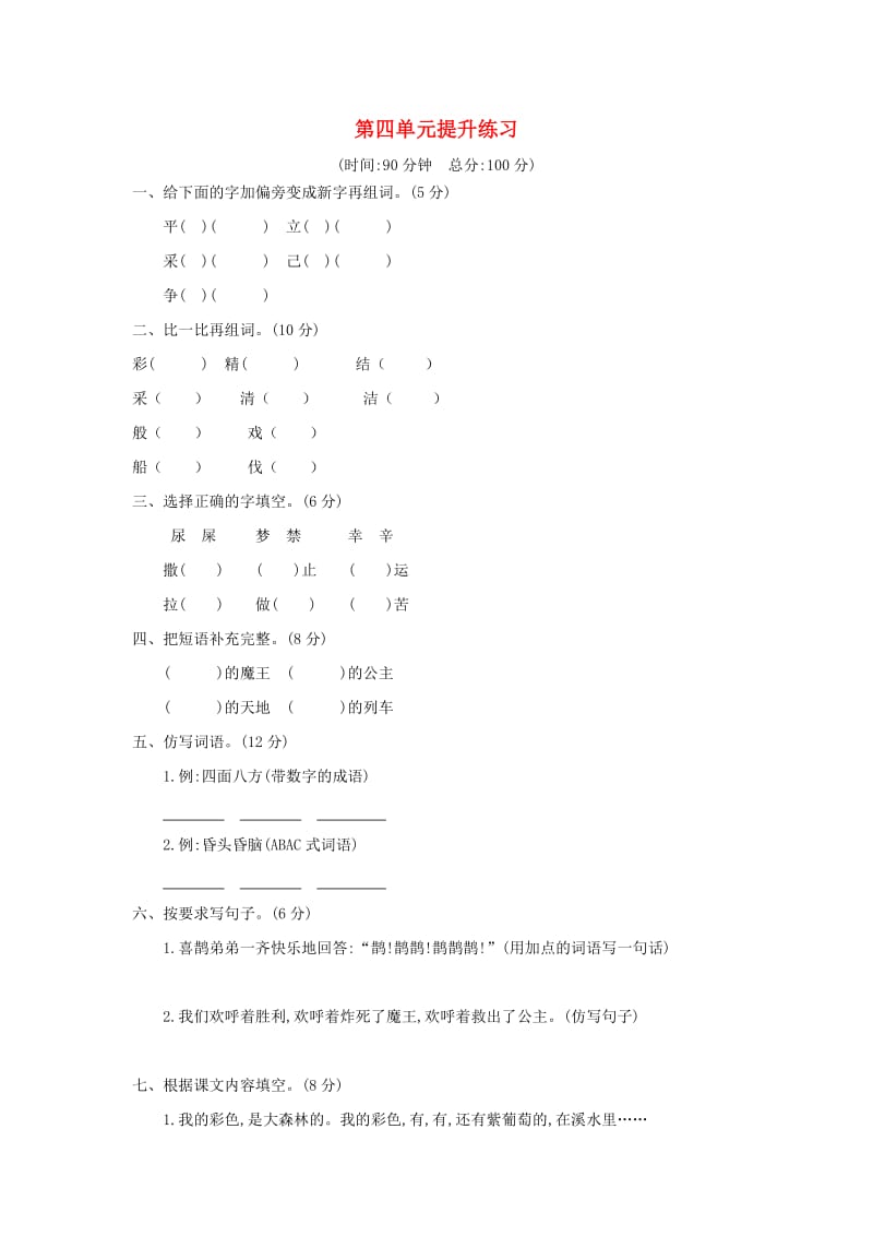 2019二年级语文下册 课文3 第四单元提升练习 新人教版x.doc_第1页