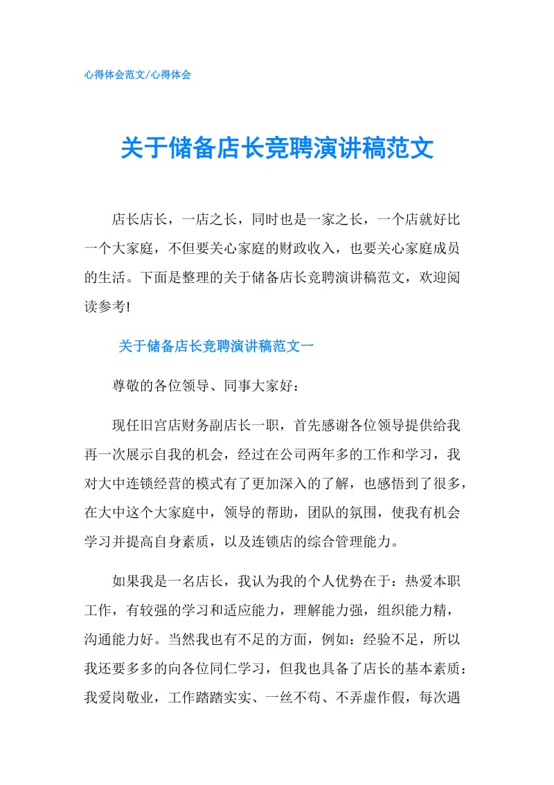 关于储备店长竞聘演讲稿范文.doc_第1页