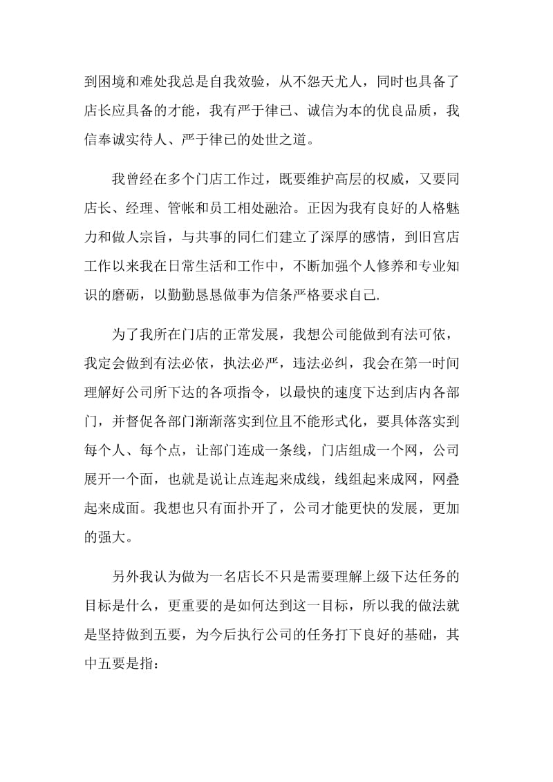 关于储备店长竞聘演讲稿范文.doc_第2页