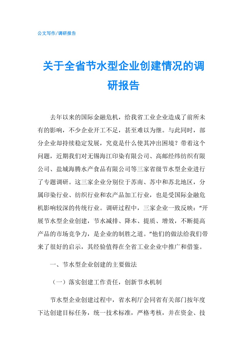 关于全省节水型企业创建情况的调研报告.doc_第1页