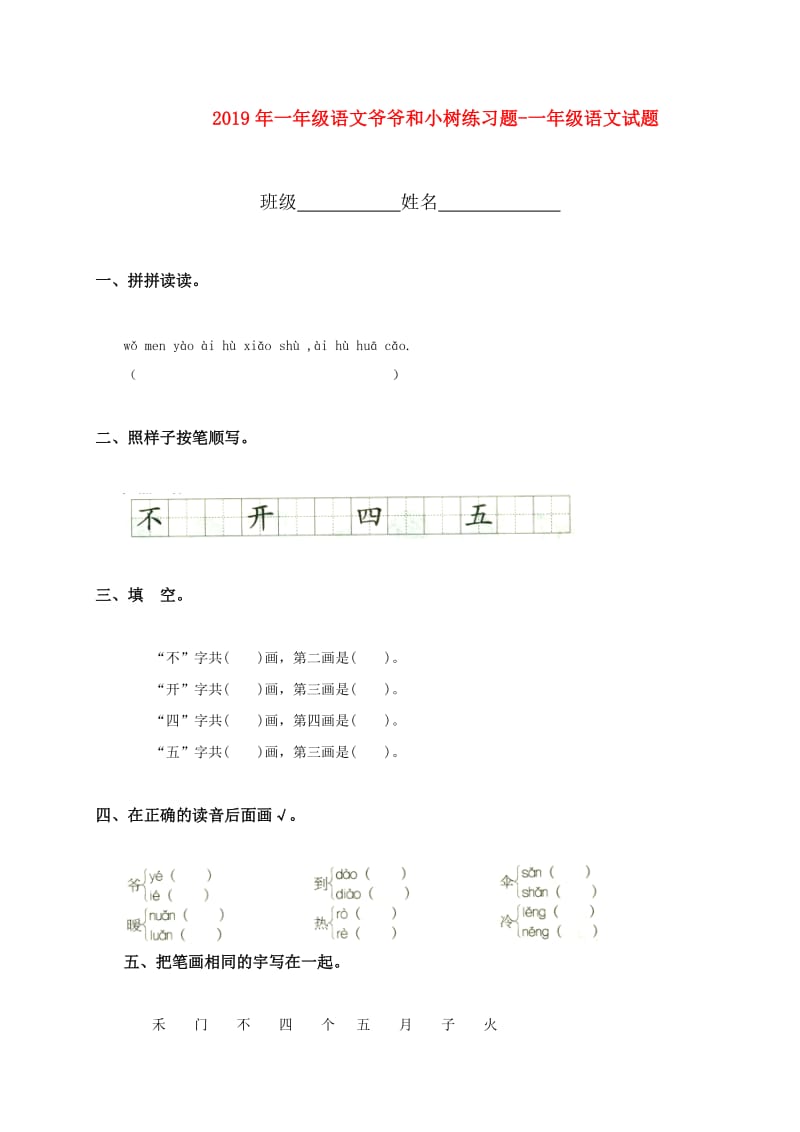 2019年一年级语文爷爷和小树练习题-一年级语文试题.doc_第1页