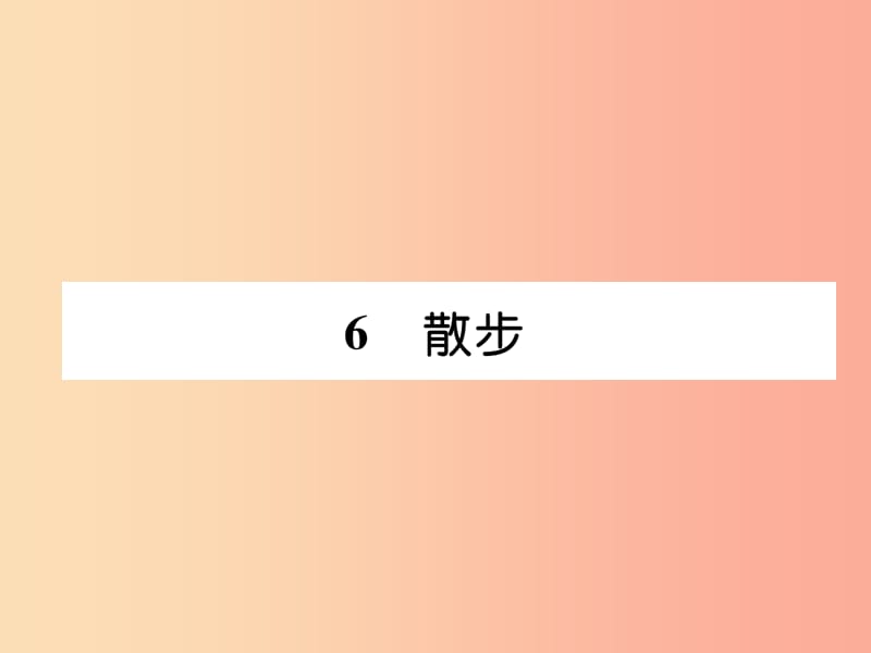 （毕节地区）2019年七年级语文上册 第2单元 6散步习题课件 新人教版.ppt_第1页