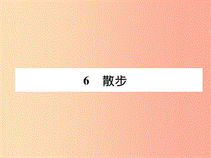 （畢節(jié)地區(qū)）2019年七年級語文上冊 第2單元 6散步習題課件 新人教版.ppt