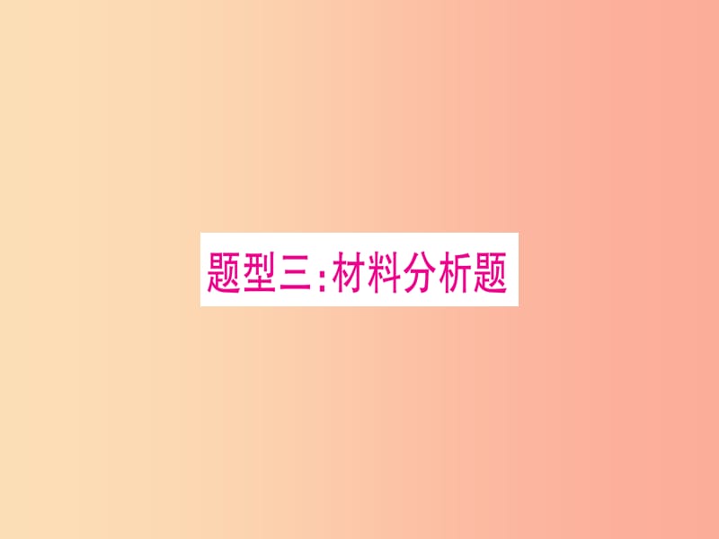 （贵港地区）2019年中考生物总复习 第3篇 重要题型突破 题型3 材料分析题课件.ppt_第1页