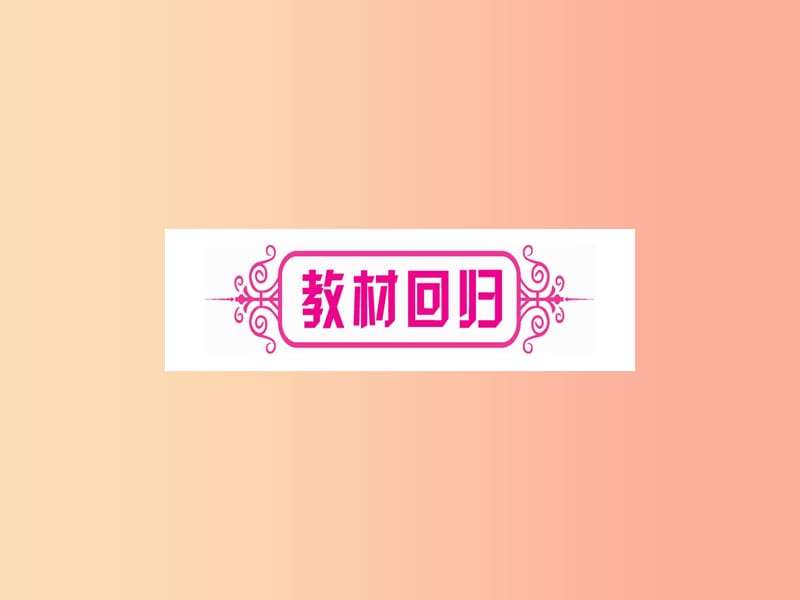 （宁夏专版）2019中考数学复习 第1轮 考点系统复习 第3章 函数 第1节 平面直角坐标系与函数（讲解）课件.ppt_第3页