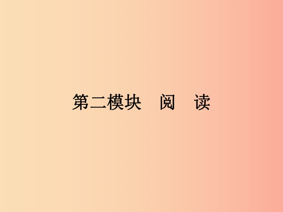 廣東省2019年中考語文復習 第二模塊 閱讀 第6部分 課內(nèi)文言文閱讀 6.1課件.ppt_第1頁