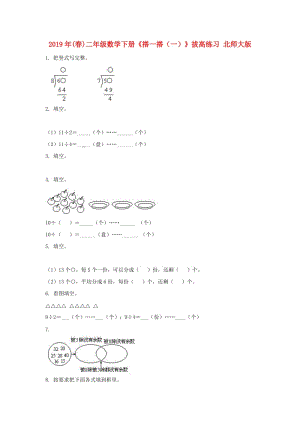 2019年(春)二年級數(shù)學(xué)下冊《搭一搭（一）》拔高練習(xí) 北師大版.doc