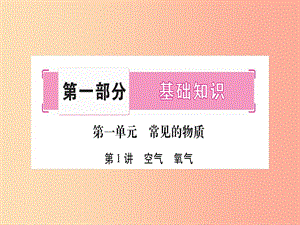 重慶市2019年中考化學(xué)復(fù)習(xí) 第一部分 基礎(chǔ)知識 第一單元 常見的物質(zhì) 第1講 空氣 氧氣（精講）課件.ppt