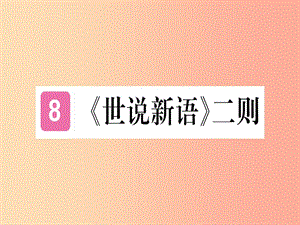 （通用版）2019年七年級語文上冊 第二單元 第8課《世說新語》二則習題課件 新人教版.ppt